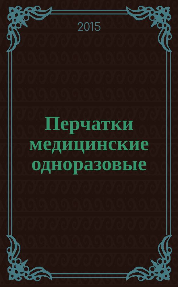 Перчатки медицинские одноразовые = Medical gloves for single use. Part 1. Method for datermination of fightness. ч. 1, Метод определения герметичности : ГОСТ EN 455-1-2014