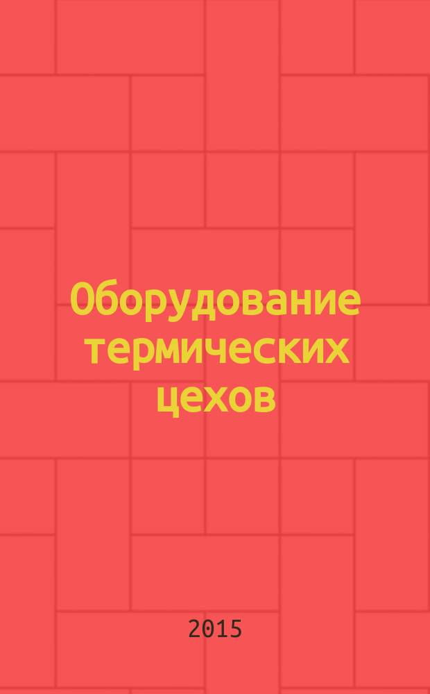 Оборудование термических цехов : учебное пособие для студентов высших учебных заведений, обучающихся по направлению "Металлургия" в 3 т. Т. 3 : Расчеты термического оборудования