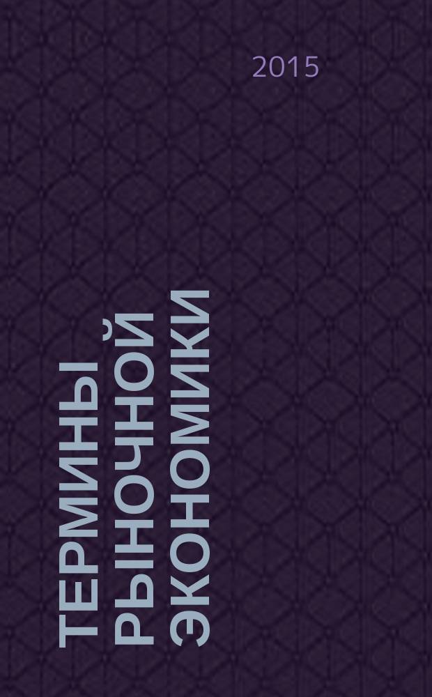 Термины рыночной экономики : современный словарь-справочник делового человека