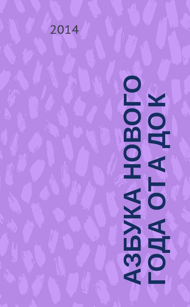 Азбука Нового года от А до К : раскраска № 1 : книжки-раскраски : стихи для детей старше 3-х лет