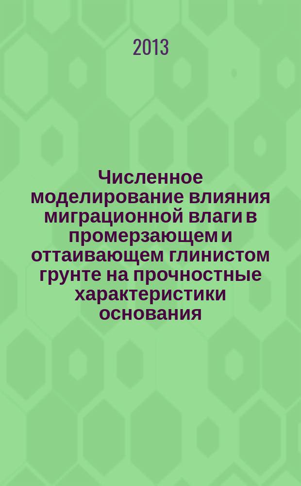 Численное моделирование влияния миграционной влаги в промерзающем и оттаивающем глинистом грунте на прочностные характеристики основания : автореферат диссертации на соискание ученой степени кандидата технических наук : специальность 05.13.18 <Математическое моделирование, численные методы и комплексы программ>