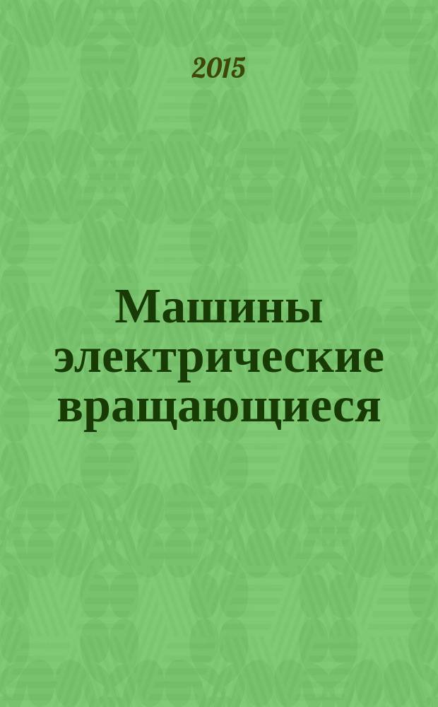 Машины электрические вращающиеся = Rotating electrical machines. Part 18-22. Functional evaluation of insulation systems. Test procedures for wire-wound windings. Classification of changes and insulation component substitutions. ч. 18-22, Оценка функциональных показателей систем изоляции. Методики испытаний обмоток из обмоточного изолированного провода. Классификация изменений при замене компонентов изоляции : ГОСТ IEC 60034-18-22-2014