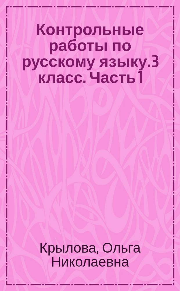 Контрольные работы по русскому языку. 3 класс. Часть 1 : к учебнику В. П. Канакиной, В. Г. Горецкого "Русский язык. 3 класс. В 2 ч." : в 2 ч.