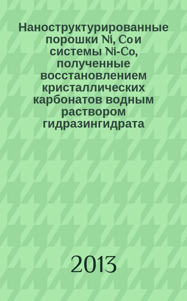Наноструктурированные порошки Ni, Co и системы Ni-Co, полученные восстановлением кристаллических карбонатов водным раствором гидразингидрата : автореферат диссертации на соискание ученой степени кандидата химических наук : специальность 02.00.04 <Физическая химия>