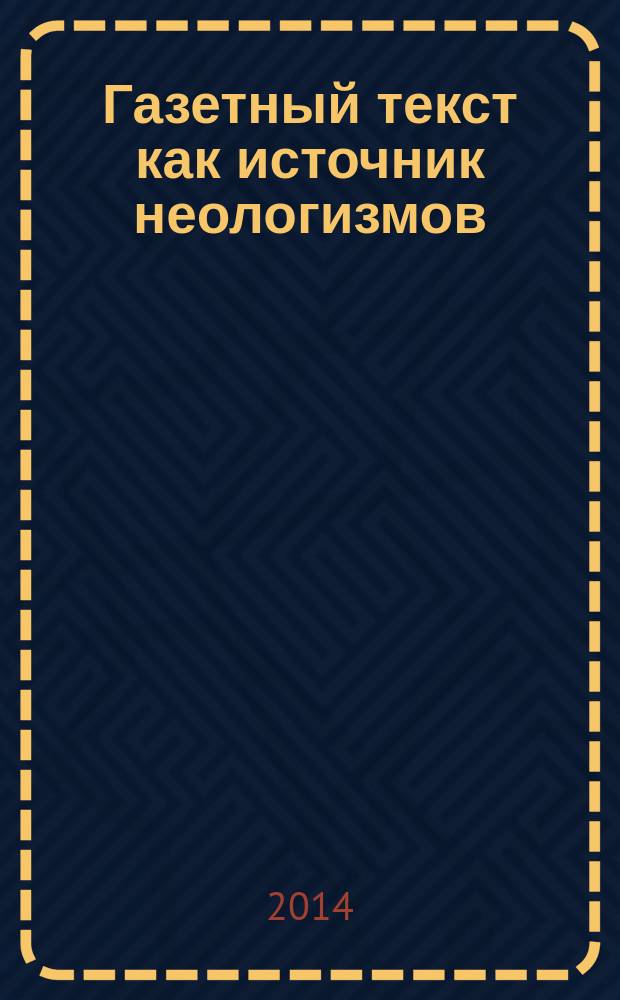 Газетный текст как источник неологизмов : анализ французской неологии : монография