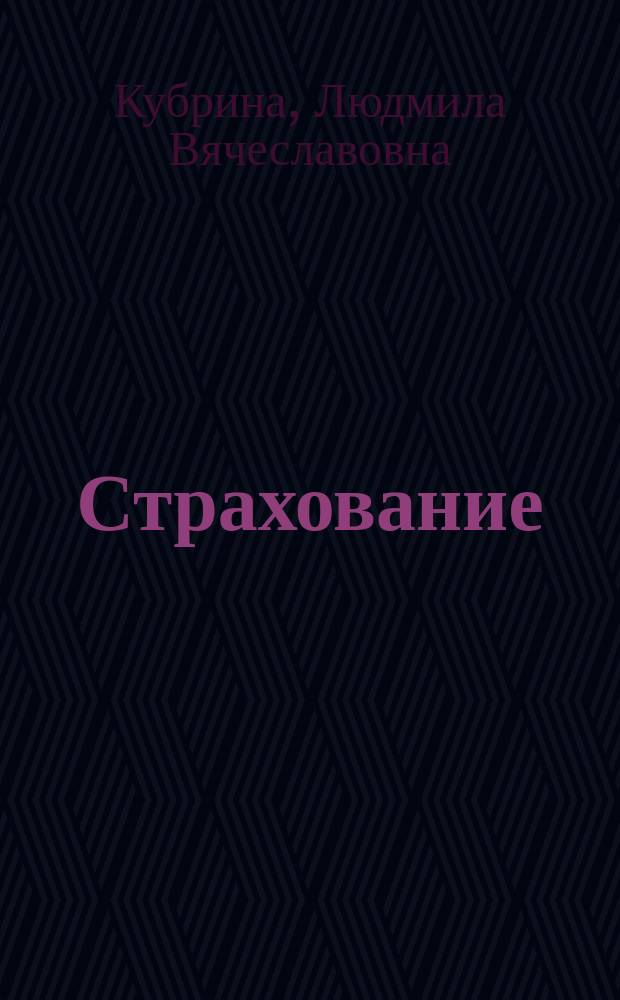 Страхование : учебное пособие