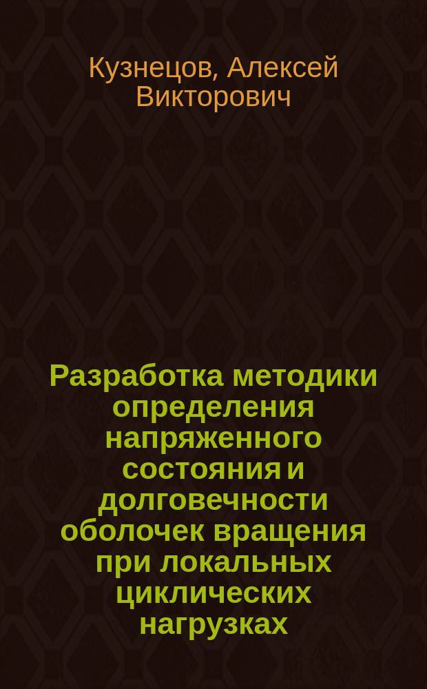 Разработка методики определения напряженного состояния и долговечности оболочек вращения при локальных циклических нагрузках : автореферат диссертации на соискание ученой степени кандидата технических наук : специальность 01.02.04 <Механика деформируемого твердого тела>