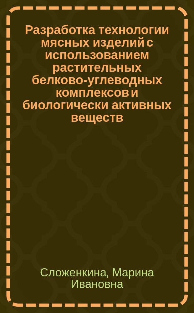 Разработка технологии мясных изделий с использованием растительных белково-углеводных комплексов и биологически активных веществ : учебное пособие