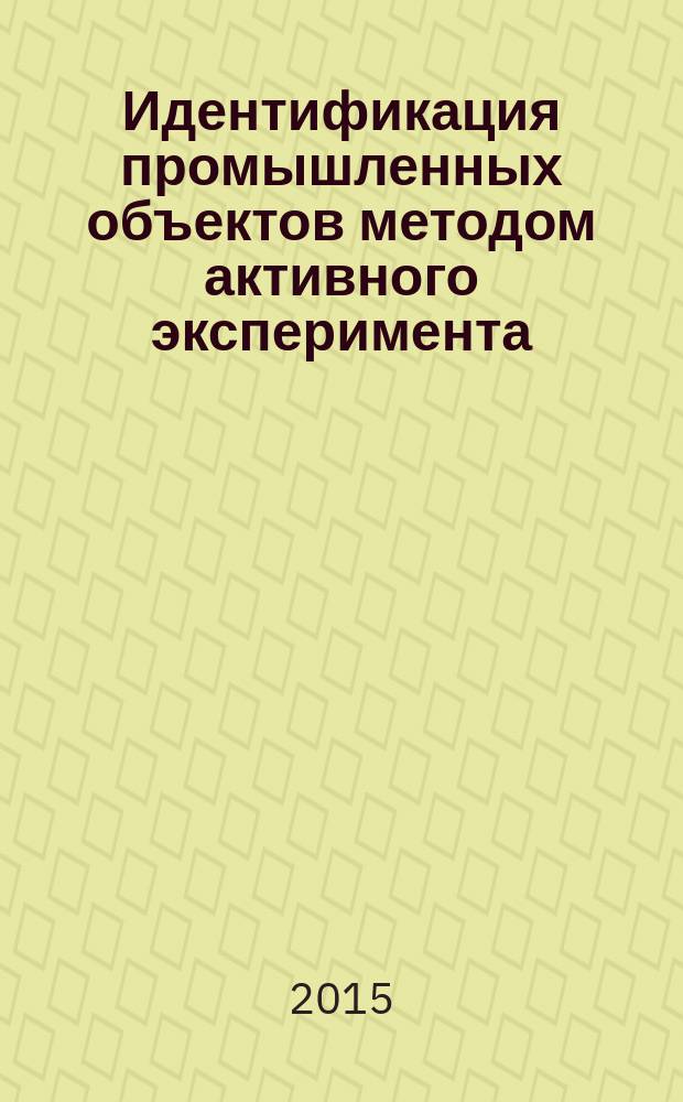 Идентификация промышленных объектов методом активного эксперимента : учебное пособие