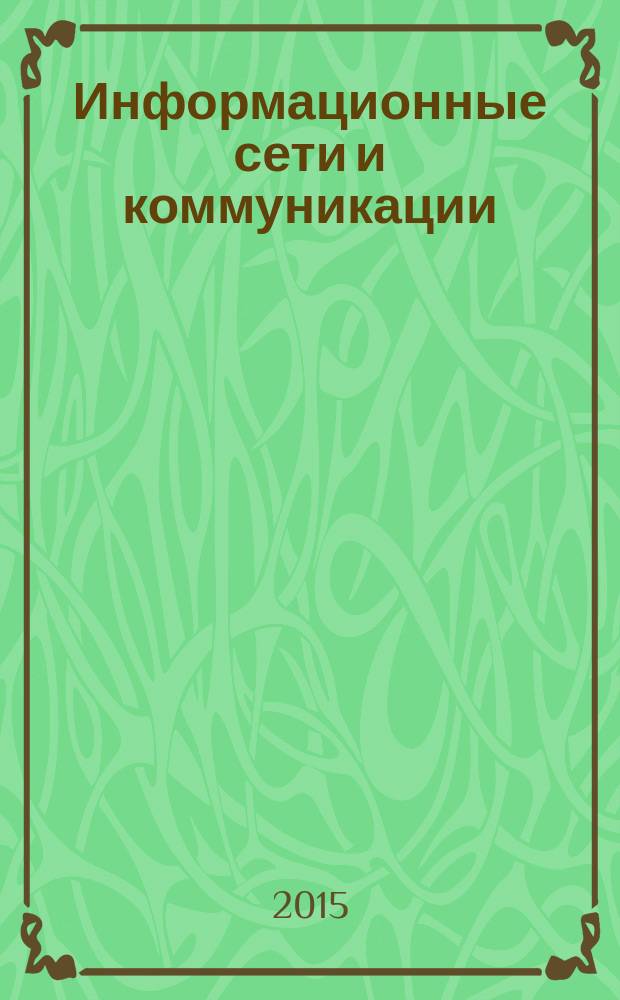 Информационные сети и коммуникации : методические указания к лабораторным работам для студентов дневной формы обучения по направлению 220200 "Автоматизация и управление"