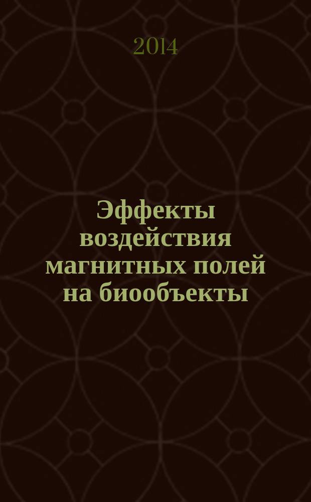 Эффекты воздействия магнитных полей на биообъекты