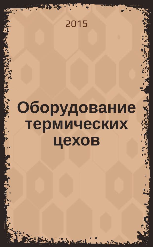 Оборудование термических цехов : учебное пособие для студентов высших учебных заведений, обучающихся по направлению "Металлургия" : в 3 т