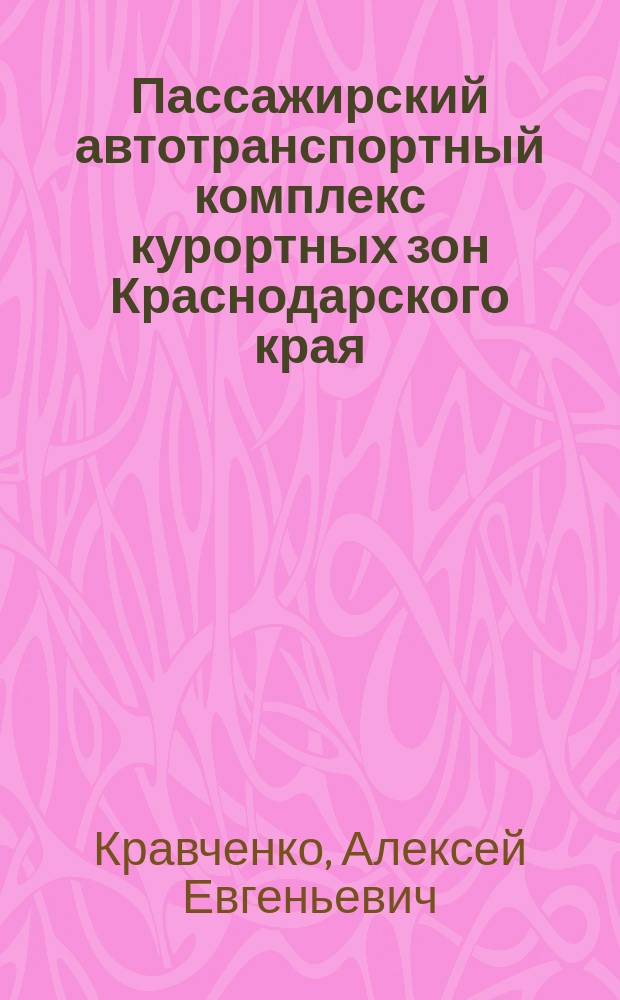 Пассажирский автотранспортный комплекс курортных зон Краснодарского края: методология организации, технологии, оценки, управления : монография