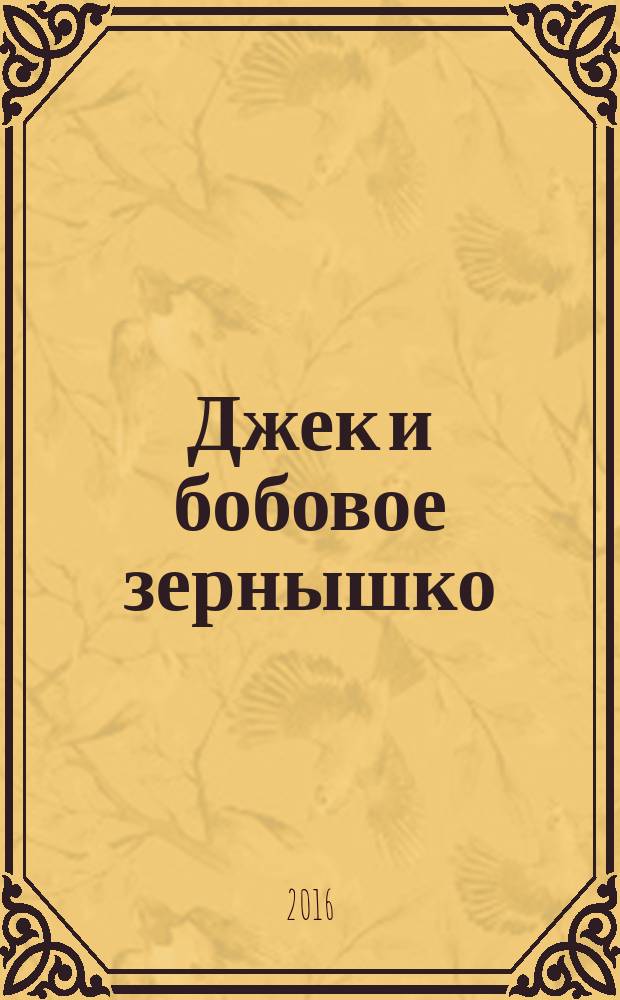 Джек и бобовое зернышко : книга для чтения : 5 класс : учебное пособие ...