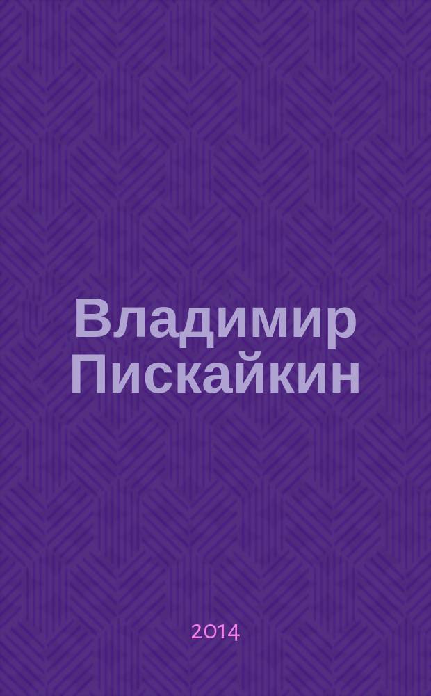 Владимир Пискайкин: "Каждый исключителен и уважаем, всякий равен и ответственен" : материалы дискуссии о практике реализации Конституции РФ, о национальной идее, о национальном проекте, организованной Региональным отделением Партии Справедливая Россия в Тюменской области на Круглого столе "К 20-летию Конституции РФ: национальная идея на новом этапе"