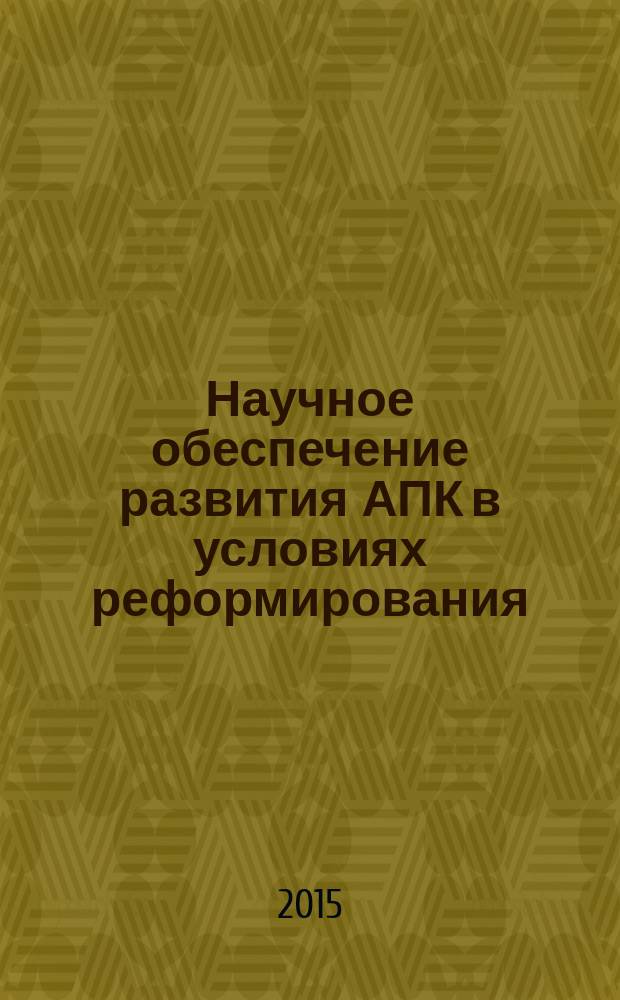 Научное обеспечение развития АПК в условиях реформирования : сборник научных трудов [международной научно-практической конференции профессорско-преподавательского состава "АПК России: прошлое, настоящее, будущее". Ч. 1