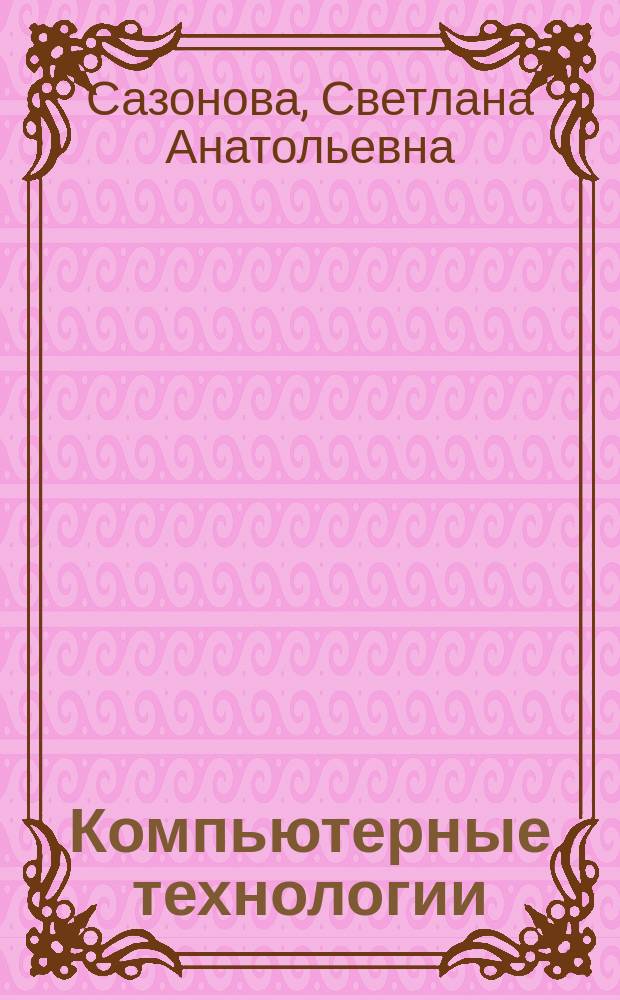 Компьютерные технологии : лабораторный практикум