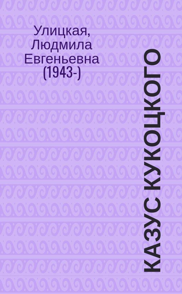 Казус Кукоцкого : роман