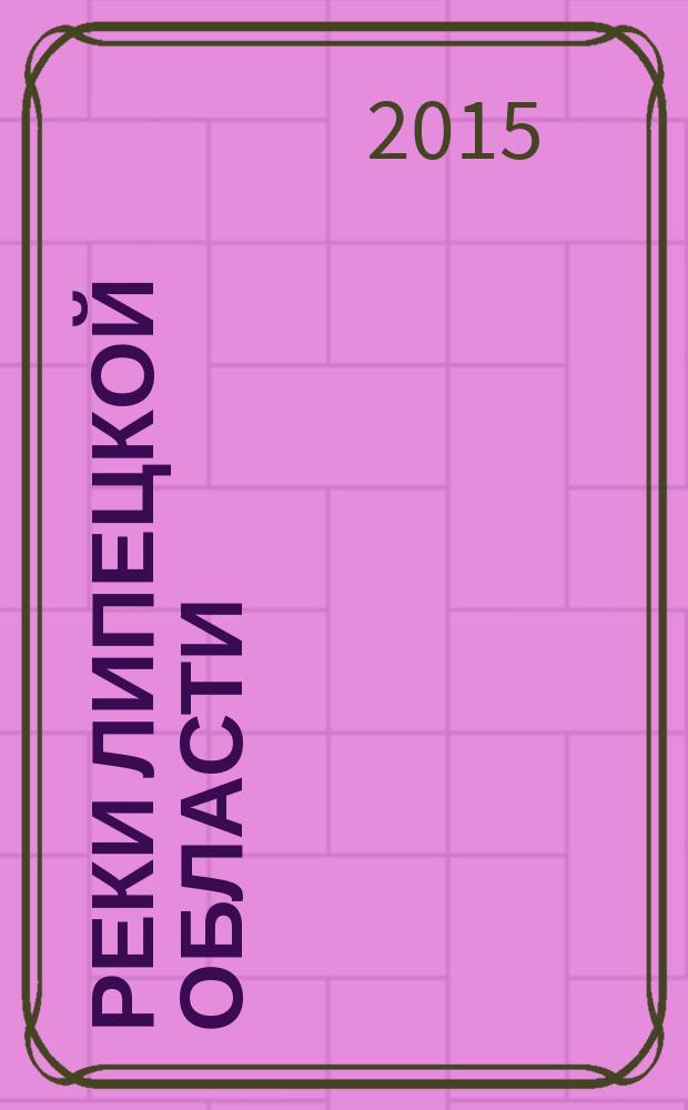 Реки Липецкой области: Дон : маршруты экологического туризма в Липецкой области