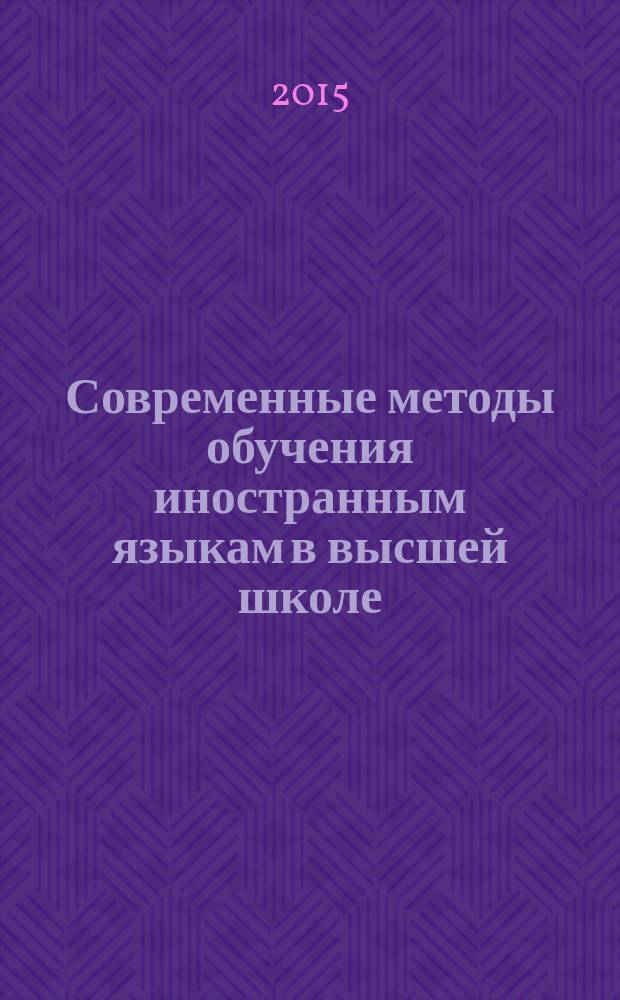 Современные методы обучения иностранным языкам в высшей школе : монография