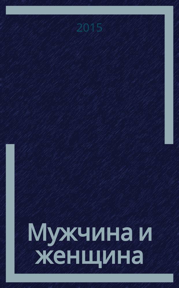 Мужчина и женщина : сила притяжения