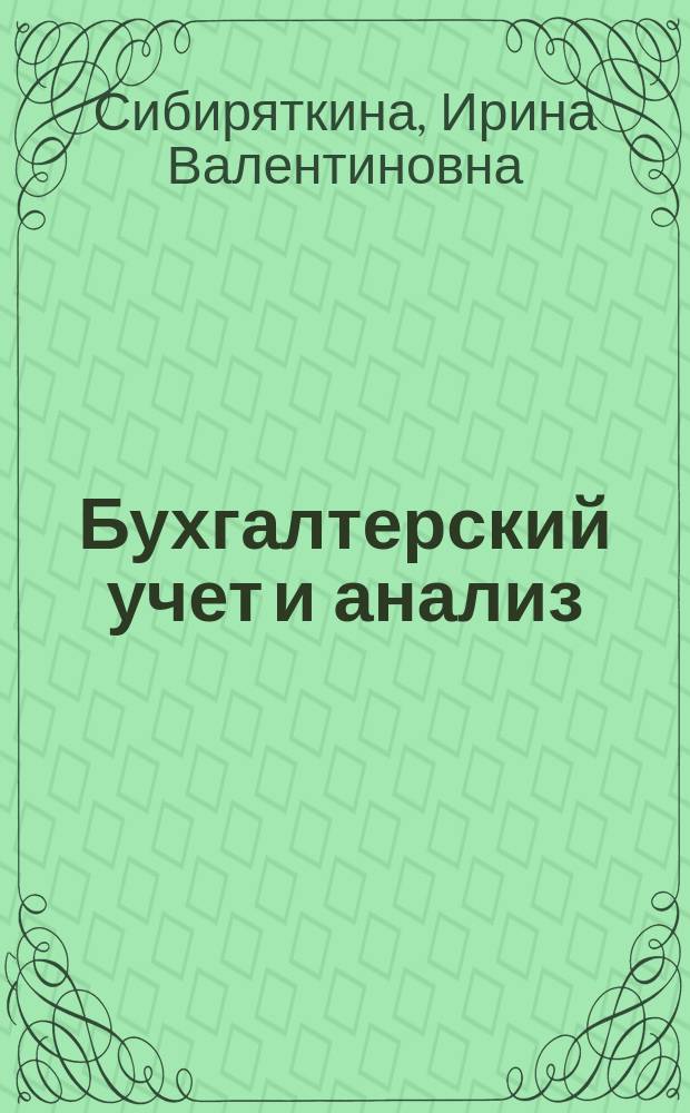 Бухгалтерский учет и анализ : учебное пособие