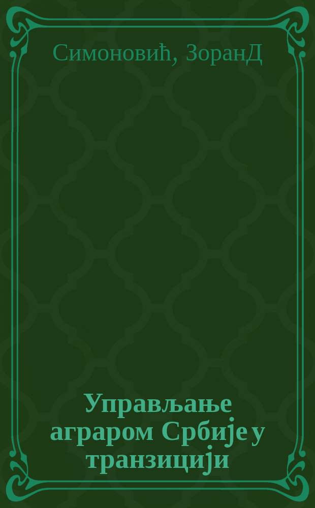 Управљање аграром Србиjе у транзициjи : монографија = Управление Сельским хозяйством
