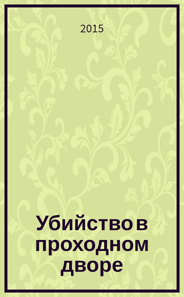 Убийство в проходном дворе : четыре дела Эркюля Пуаро