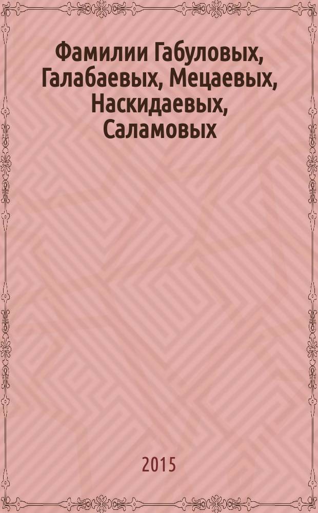 Фамилии Габуловых, Галабаевых, Мецаевых, Наскидаевых, Саламовых : (материалы к истории арвадов)