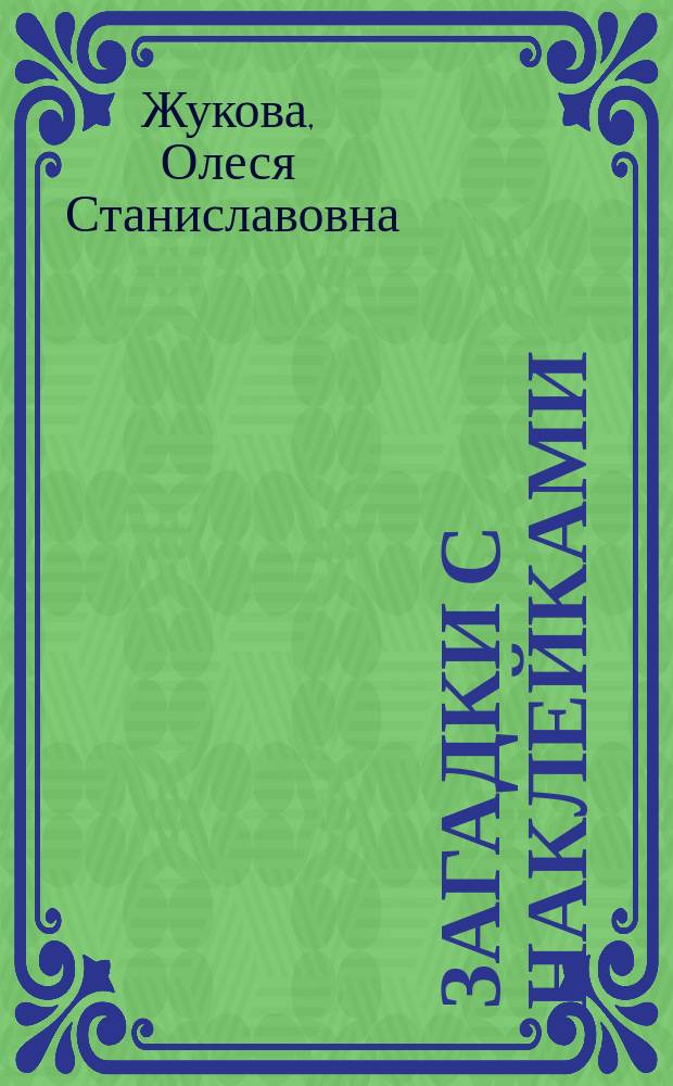 Загадки с наклейками : развивающая литература для детей дошкольного возраста : 0+