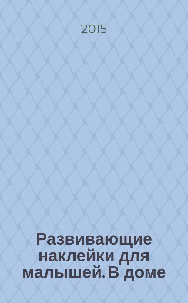 Развивающие наклейки для малышей. В доме : 1+