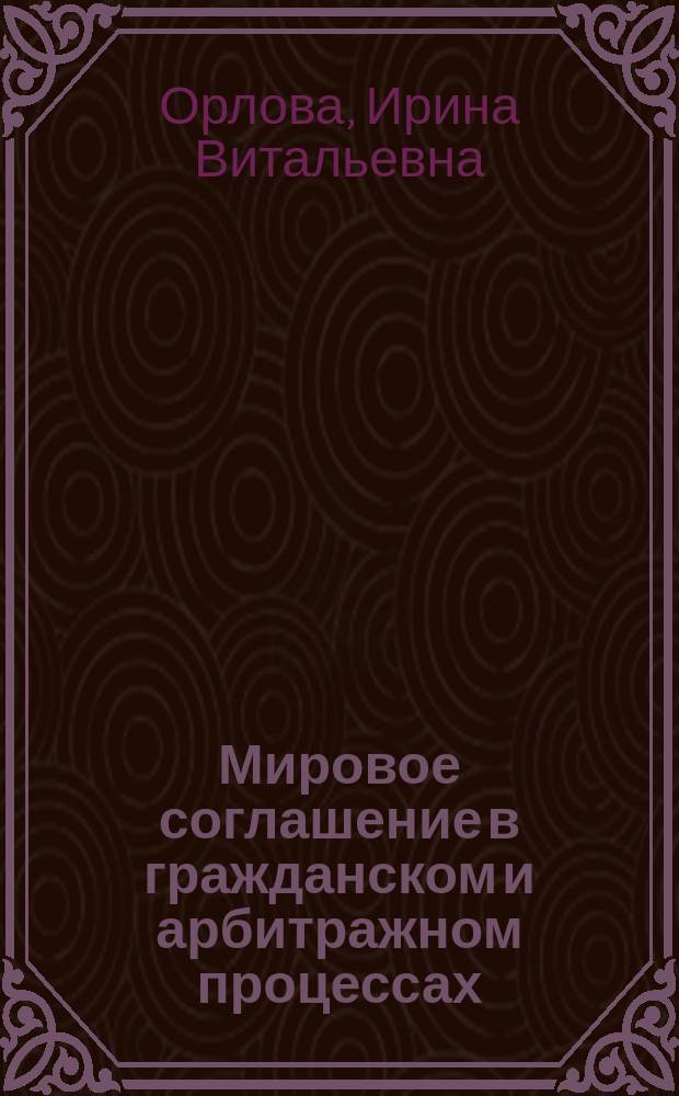 Мировое соглашение в гражданском и арбитражном процессах: вопросы теории и практики : учебное пособие
