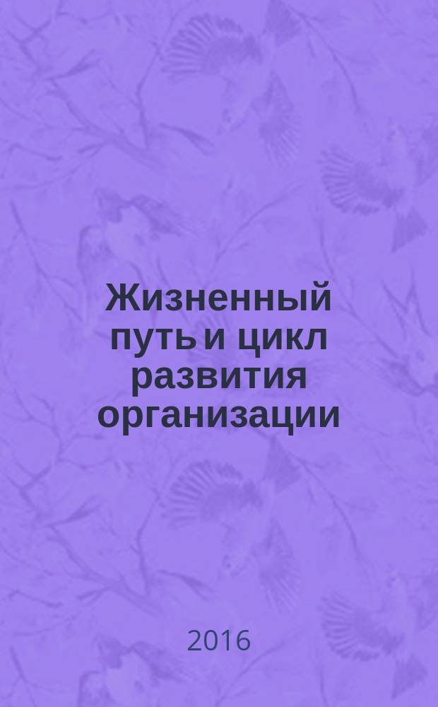 Жизненный путь и цикл развития организации : практическое пособие