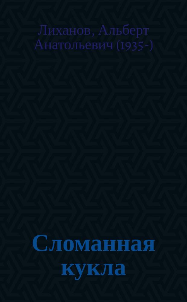 Сломанная кукла : роман : для среднего и старшего школьного возраста