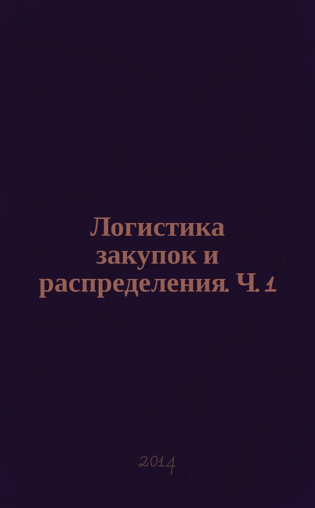Логистика закупок и распределения. Ч. 1 : Логистика закупок : учебное пособие для бакалаврантов всех форм обучения направлений 38.03.02 "Менеджмент" и 38.03.06 "Торговое дело" всех профилей