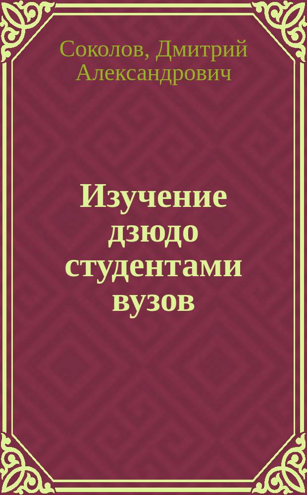 Изучение дзюдо студентами вузов : методические указания для тренерско-преподавательского состава и студентов