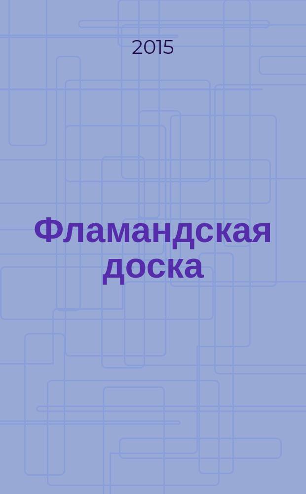 Фламандская доска