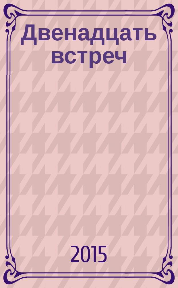 Двенадцать встреч