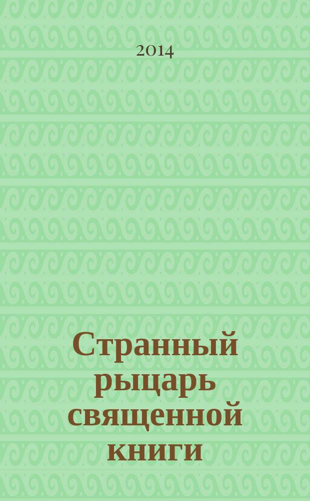 Странный рыцарь священной книги