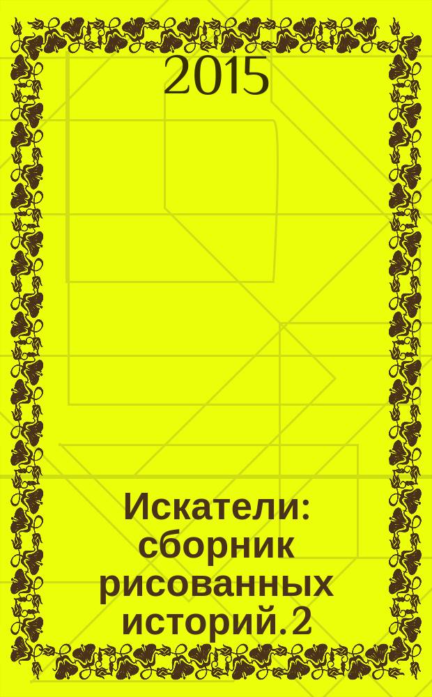 Искатели : [сборник рисованных историй. 2