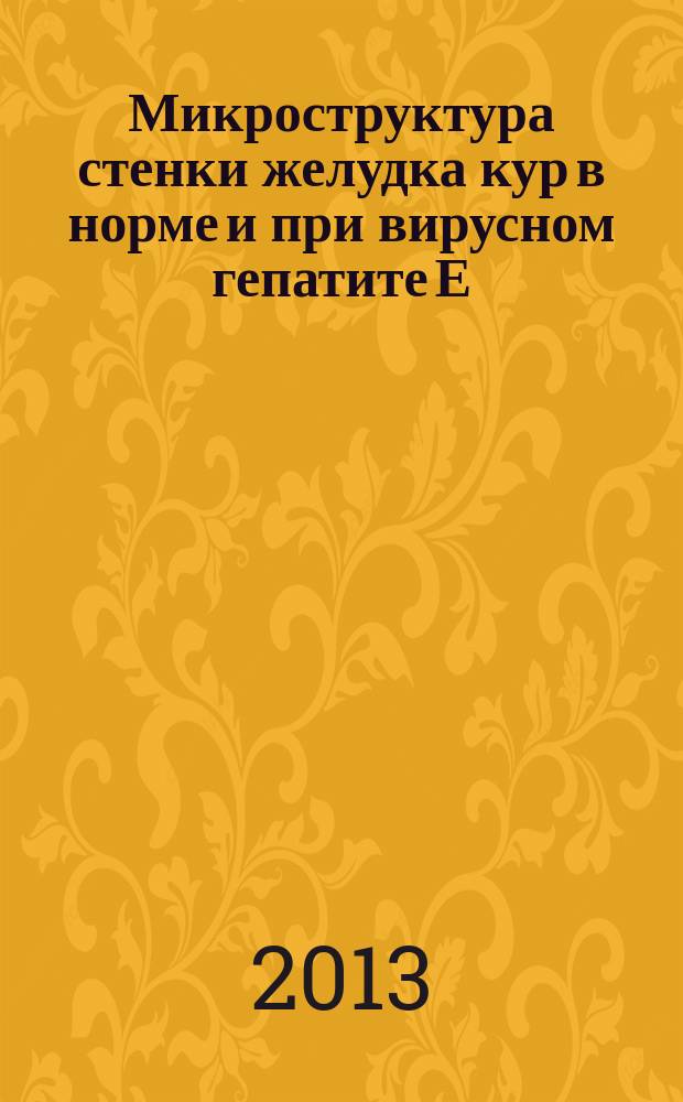 Микроструктура стенки желудка кур в норме и при вирусном гепатите Е : автореферат диссертации на соискание ученой степени кандидата биологических наук : специальность 06.02.01 <Диагностика болезней и терапия животных. Патология, онкология и морфология животных>