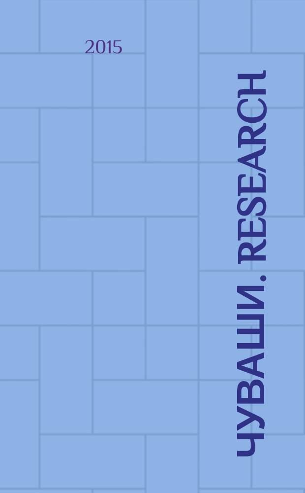 Чуваши. Research : издание приурочено к выставке "Чуваши. Research", Москва, 10 февраля - 8 марта 2015