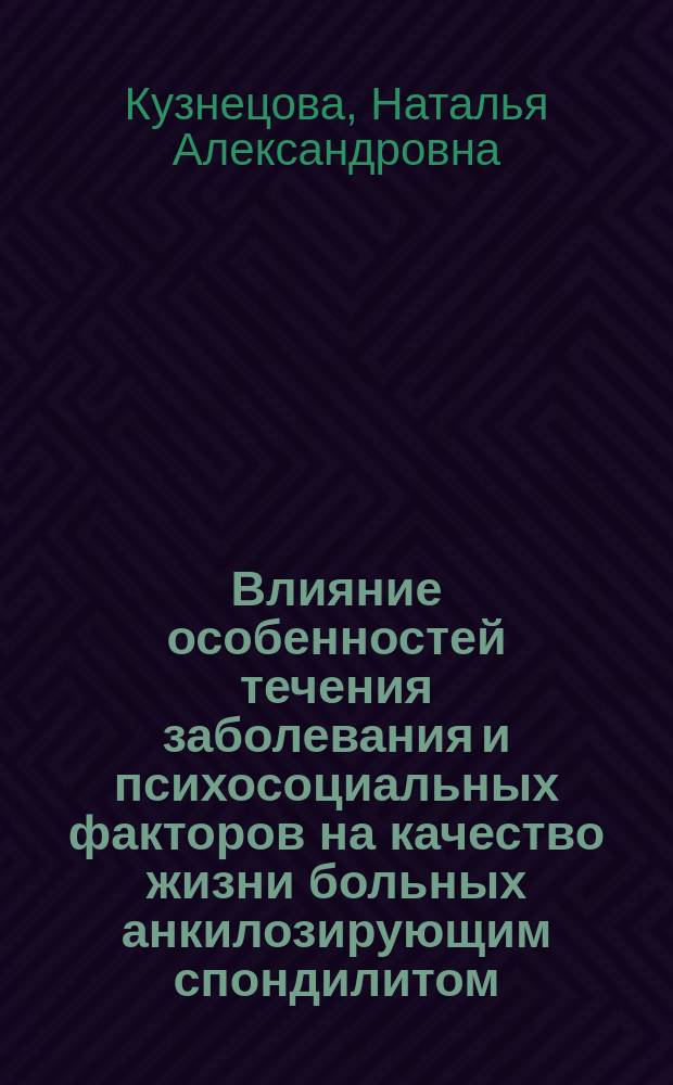 Влияние особенностей течения заболевания и психосоциальных факторов на качество жизни больных анкилозирующим спондилитом : автореферат диссертации на соискание ученой степени кандидата медицинских наук : специальность 14.01.22 <Ревматология>