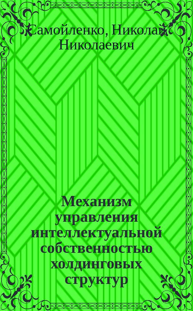 Механизм управления интеллектуальной собственностью холдинговых структур : автореферат диссертации на соискание ученой степени кандидата экономических наук : специальность 08.00.05 <Экономика и управление народным хозяйством по отраслям и сферам деятельности>