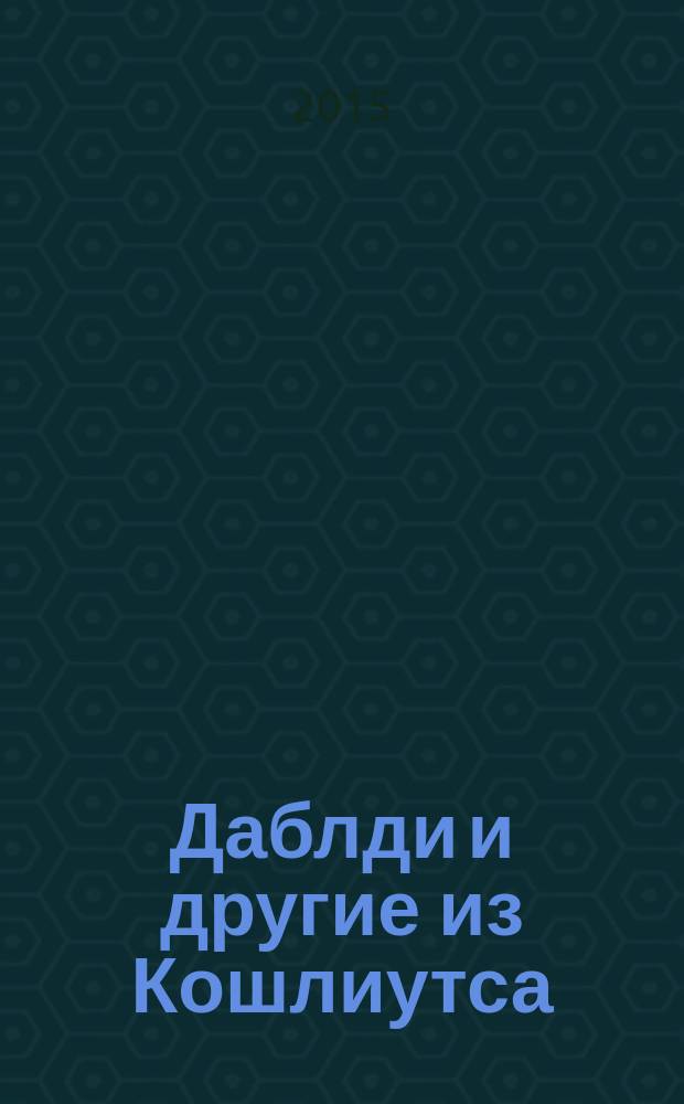 Даблди и другие из Кошлиутса : читателям школьного возраста