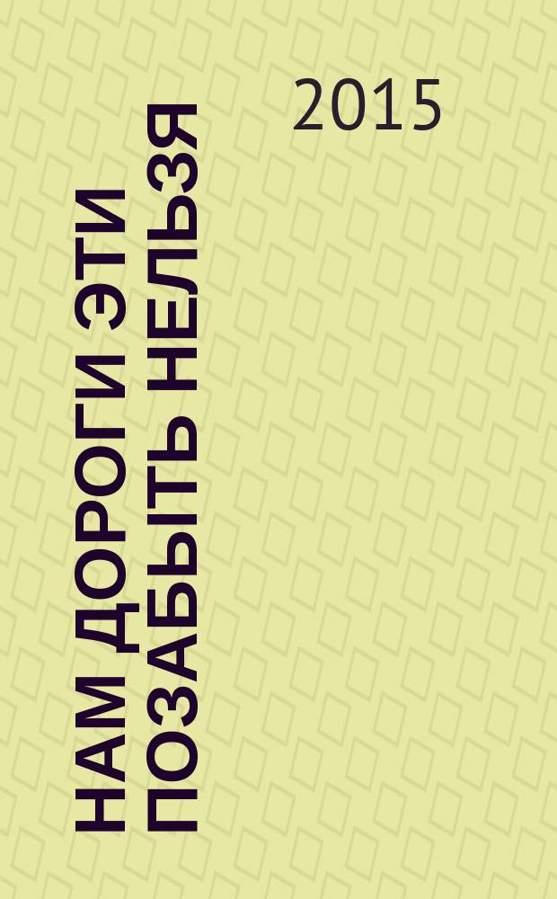 Нам дороги эти позабыть нельзя : сборник воспоминаний дубненцев о Великой Отечественной войне. Ч. 1