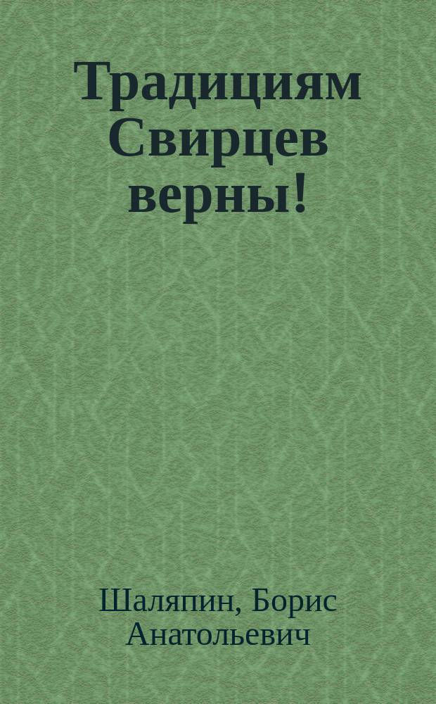 Традициям Свирцев верны! : хроника действий сводного батальона 98-й гвардейской воздушно-десантной дивизии в ходе восстановления конституционной законности и правопорядка в Чеченской Республике, (14 декабря 1994 г. - 17 февраля 19995 г.)