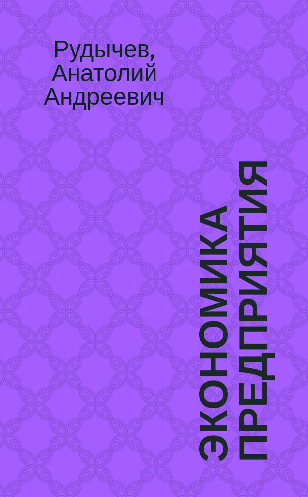 Экономика предприятия : учебное пособие для подготовки бакалавров по направлениям: 080200.62 - Менеджмент, 080100.62 - Экономика