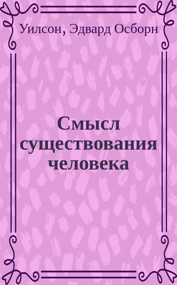 Смысл существования человека : куда мы идем и почему. Новое понимание эволюции