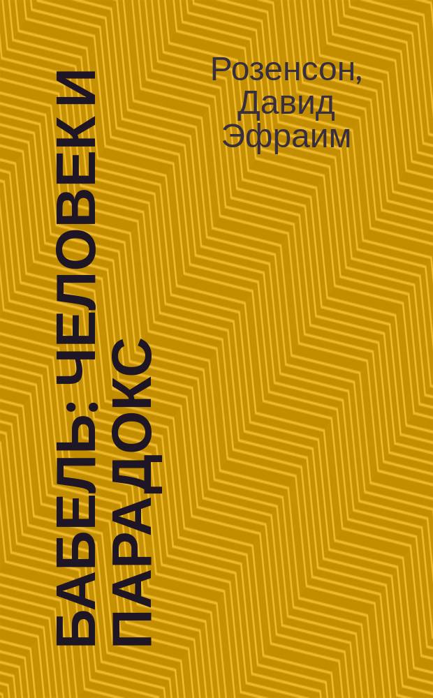 Бабель: человек и парадокс